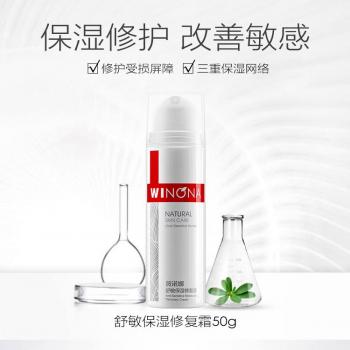 舒敏保濕修復(fù)霜(薇諾娜)