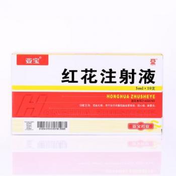 紅花注射液(亞寶)