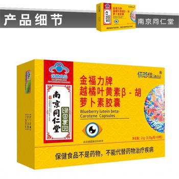 金福力牌越橘葉黃素β-胡蘿卜素膠囊(南京同仁堂)
