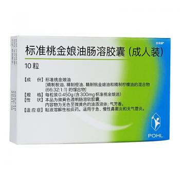 標(biāo)準(zhǔn)桃金娘油腸溶膠囊(吉諾通) 標(biāo)準(zhǔn)桃金娘油腸溶膠囊(吉諾通)