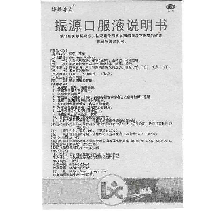 振源口服液功效作用廠家