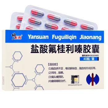 鹽酸氟桂利嗪膠囊(修正藥) 鹽酸氟桂利嗪膠囊(修正藥)