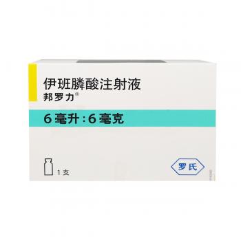 伊班膦酸注射液(邦羅力)