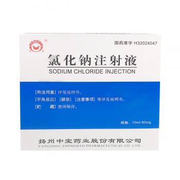 氯化鈉注射液(寶菱)