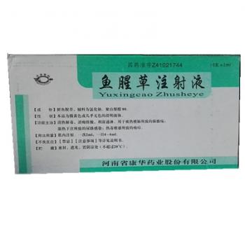 魚腥草注射液(康華 )