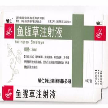 魚腥草注射液(輔仁) 魚腥草注射液(輔仁)