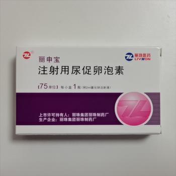 注射用尿促卵泡素(麗申寶)