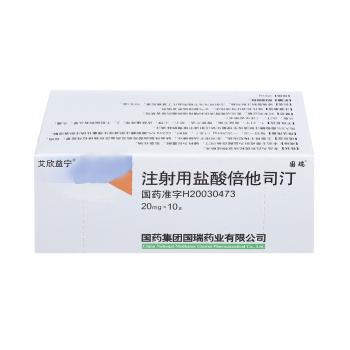 注射用鹽酸倍他司汀(國藥國瑞 )