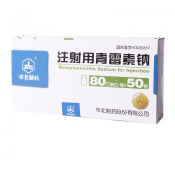 注射用青霉素鈉(華北制藥)