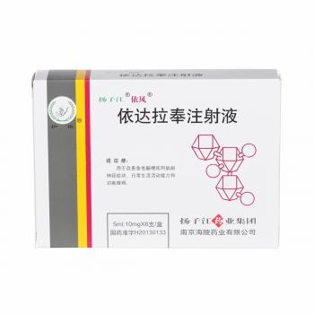 依達(dá)拉奉注射液(揚子江 依風(fēng)) 依達(dá)拉奉注射液(揚子江 依風(fēng))
