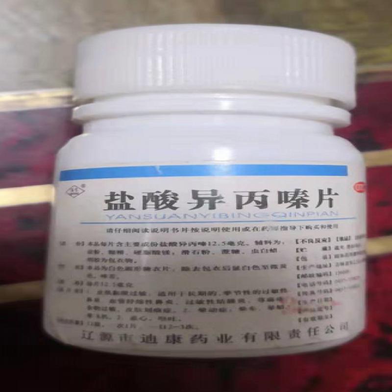 鹽酸異丙嗪片 鹽酸異丙嗪片