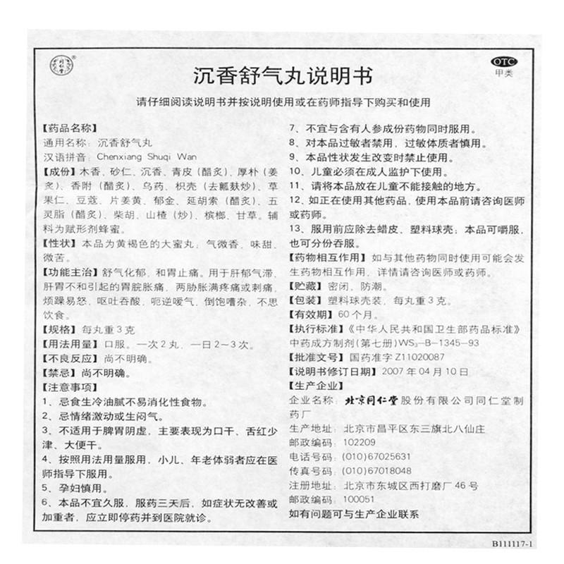 沉香舒氣丸功效作用廠家