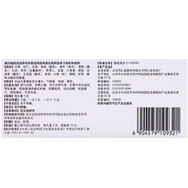 沉香舒氣丸(3gx10丸/盒)