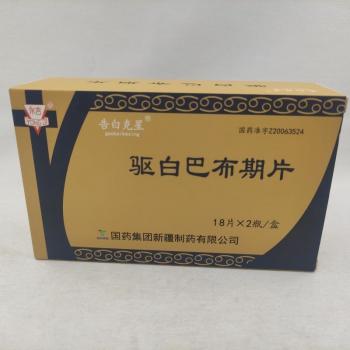 驅(qū)白巴布期片(告白克星)