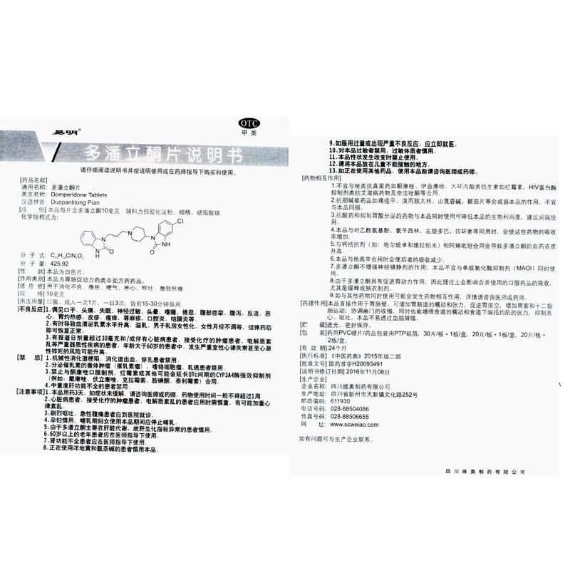 多潘立酮片(易明) 多潘立酮片(易明)
