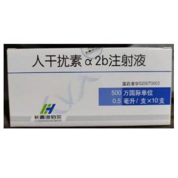 重組人干擾素α2b注射液(長春海伯爾)