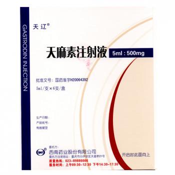 天麻素注射液(天遼) 天麻素注射液(天遼)