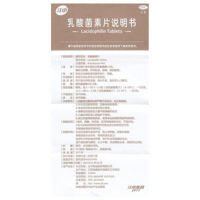 乳酸菌素片(0.2gx12片x3板/盒) 乳酸菌素片(0.2gx12片x3板/盒)