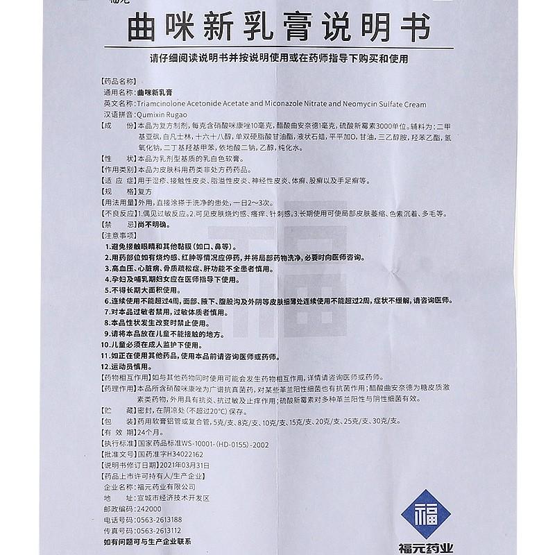 曲咪新乳膏(10g/支) 曲咪新乳膏(10g/支)