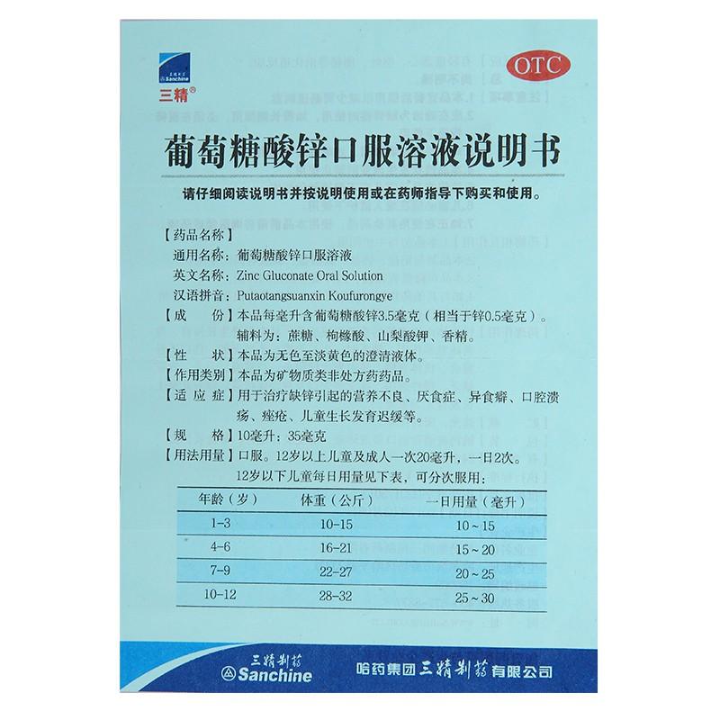 葡萄糖酸鋅口服溶液(10ml:35mgx12支/盒) 葡萄糖酸鋅口服溶液(10ml:35mgx12支/盒)