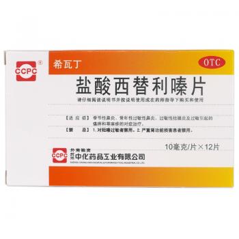 鹽酸西替利嗪片(希瓦丁)