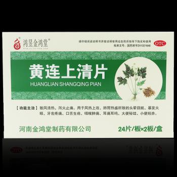 黃連上清片(金鴻堂)