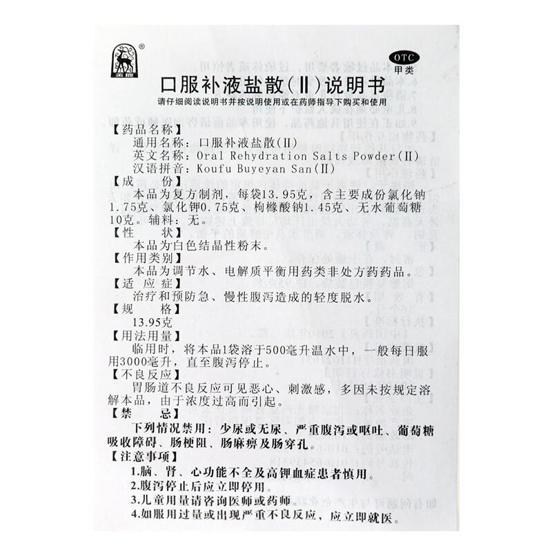 口服補液鹽散(Ⅱ)(金鹿) 口服補液鹽散(Ⅱ)(金鹿)