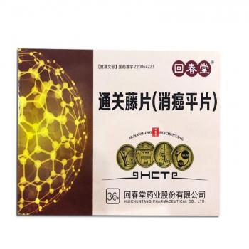 通關(guān)藤片(消癌平片)(回春堂) 通關(guān)藤片(消癌平片)(回春堂)