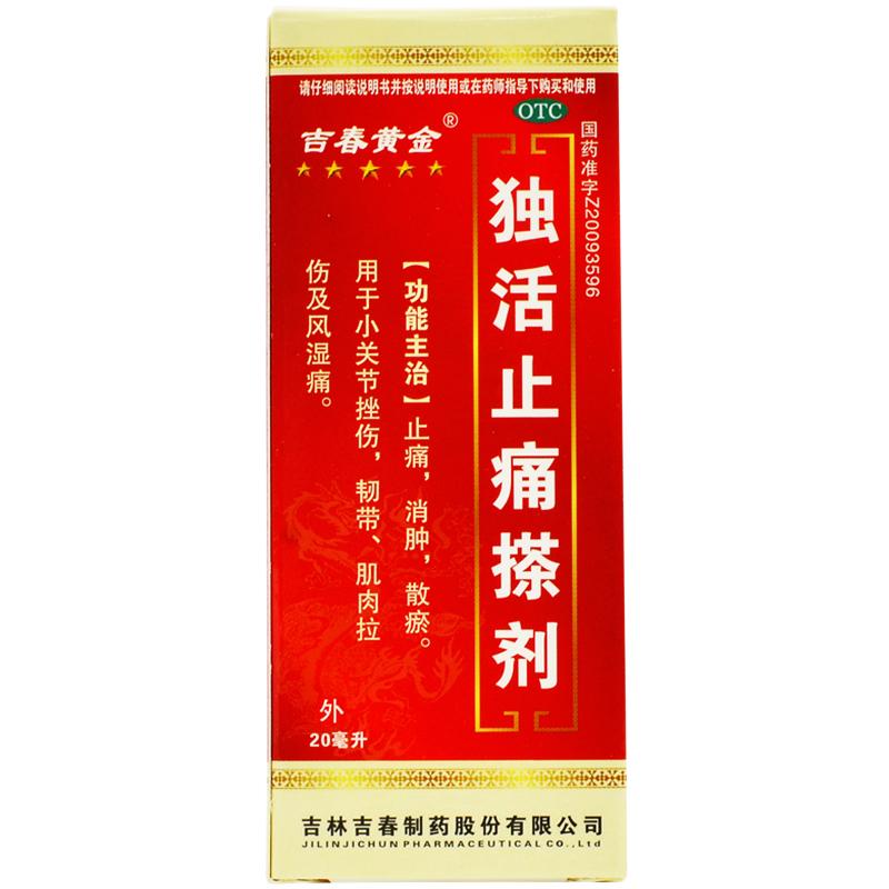 獨(dú)活止痛搽劑(吉春黃金) 獨(dú)活止痛搽劑(吉春黃金)