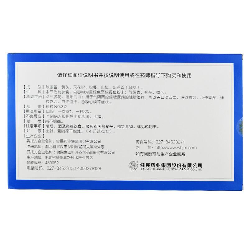 益氣糖康膠囊(葉開泰)