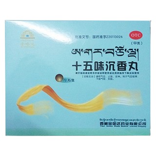 十五味沉香丸(金哈達(dá))