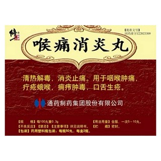 喉痛消炎丸 喉痛消炎丸