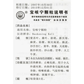 寶咳寧顆粒(5g*6袋) 寶咳寧顆粒(5g*6袋)