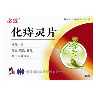 化痔靈片(必致)