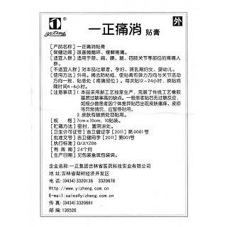 一正痛消貼膏(7cm*10cm*10貼/盒) 一正痛消貼膏(7cm*10cm*10貼/盒)
