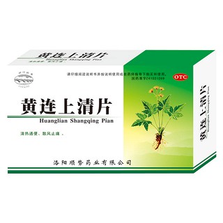 黃連上清片(順勢(shì))