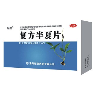 復(fù)方半夏片(順勢(shì))