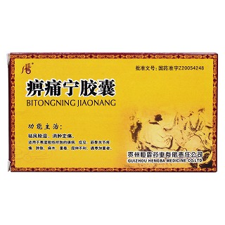 痹痛寧膠囊價格 痹痛寧膠囊價格