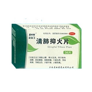 清肺抑火片(鎮(zhèn)南王)