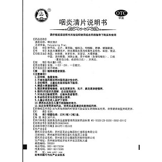咽炎清片功效作用廠家