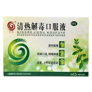 清熱解毒口服液(和盈)