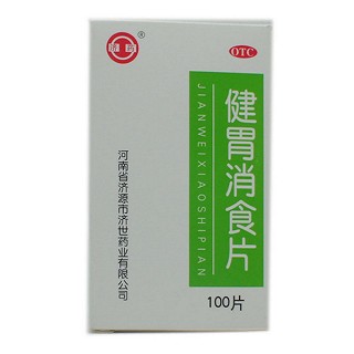 健胃消食片(濟藥)