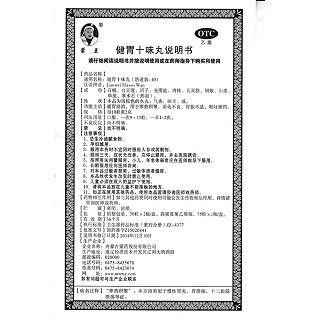 健胃十味丸功效作用廠家