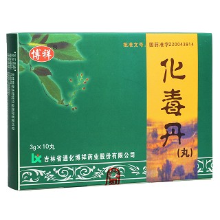 化毒丹(博祥) 化毒丹(博祥)
