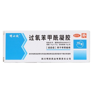 過氧苯甲酰凝膠(15g:0.75g/支)