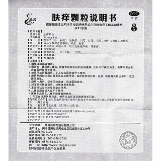 膚癢顆粒功效作用廠家 膚癢顆粒功效作用廠家