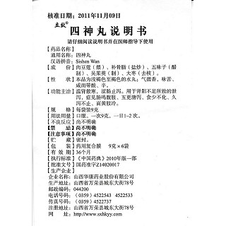 四神丸功效作用廠家