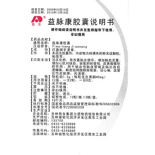 益脈康膠囊功效作用廠家 益脈康膠囊功效作用廠家