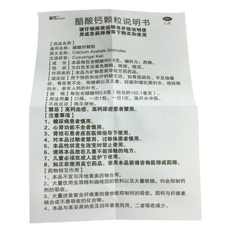 醋酸鈣顆粒(金丐)