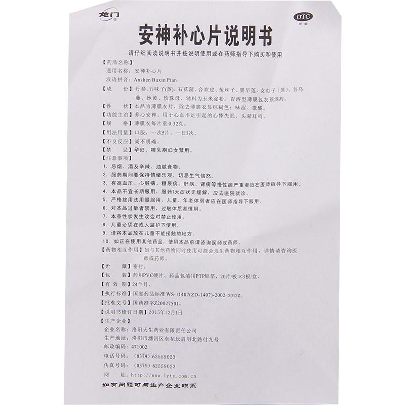 安神補(bǔ)心片(龍門)